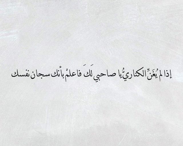 If the canary doesn’t sing to you, my friend, know that you are the warden of your own prison… Darwish ✨